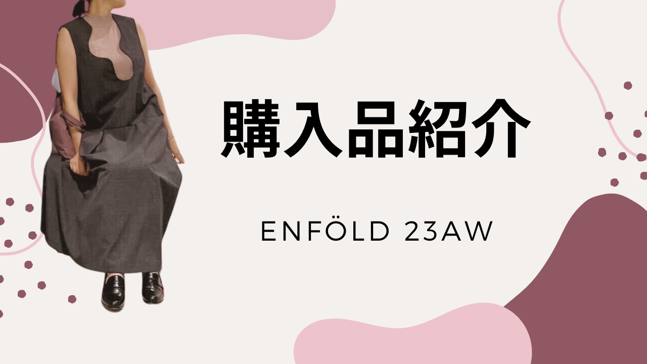 坂井真紀着用】ENFOLD（エンフォルド）23AW：最新ファッショントレンド ...