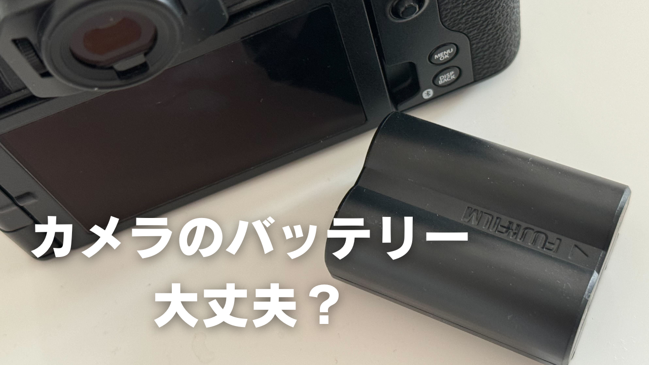デジカメ、一眼レフカメラ撮影中バッテリーが切れた時の対処法と予防策 