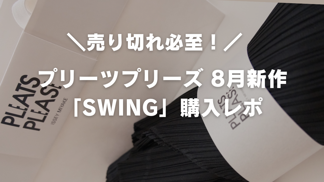 プリーツプリーズ8月新作「SWING」購入レポ｜横プリーツの着心地  