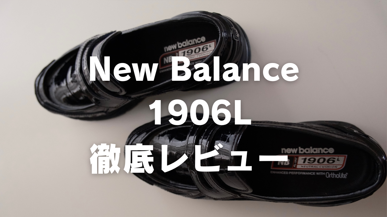徹底レビュー】New Balance「1906L（U1906LCR）」購入！サイズ感・履き 